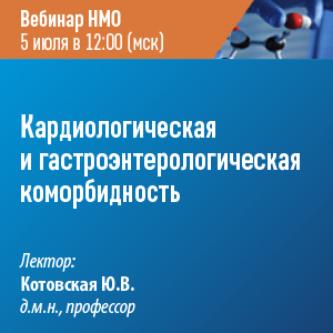 Вебинар НМО «Кардиологическая и гастроэнтерологическая коморбидность»