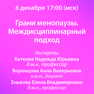 Вебинар «Грани менопаузы. Междисциплинарный подход»