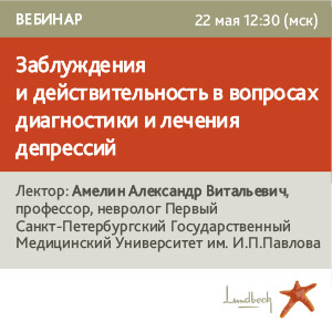 Вебинар &amp;quot;Заблуждения и действительность в вопросах диагностики и лечения депрессий&amp;quot;