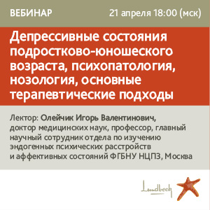 Вебинар &amp;quot;Депрессивные состояния подростково-юношеского возраста, психопатология, нозология, основные терапевтические подходы&amp;quot;