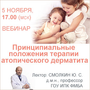 Вебинар «Принципиальные положения терапии атопического дерматита»