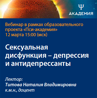 Вебинар «Сексуальная дисфункция - депрессия и антидепрессанты»