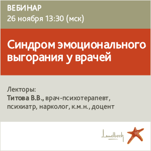 Вебинар &amp;quot;Синдром эмоционального выгорания у врачей&amp;quot;