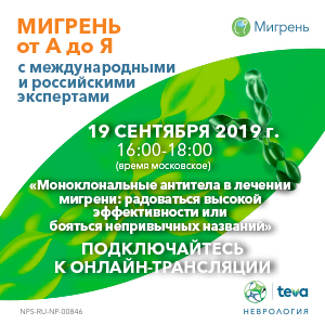 Серия вебинаров &amp;quot;Мигрень от А до Я&amp;quot;  &amp;quot;Моноклональные антитела в лечении мигрени: радоваться высокой эффективности или бояться непривычных названий&amp;quot;