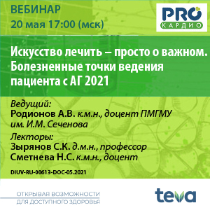 Вебинар «Искусство лечить - просто о важном. Болезненные точки ведения пациента с АГ 2021»