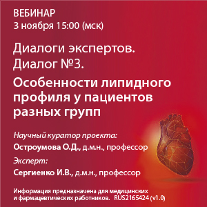 Диалоги экспертов. Диалог №3. &amp;quot;Особенности липидного профиля у пациентов разных групп&amp;quot;