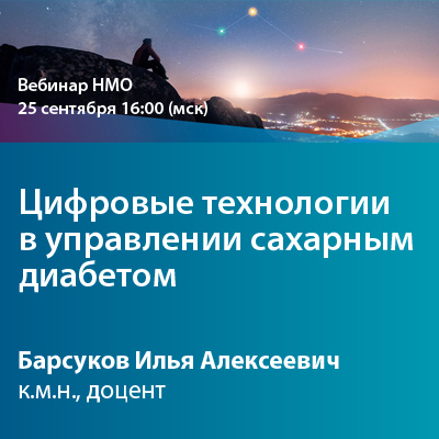 Видеозапись вебинара НМО «Цифровые технологии в управлении сахарным  диабетом»