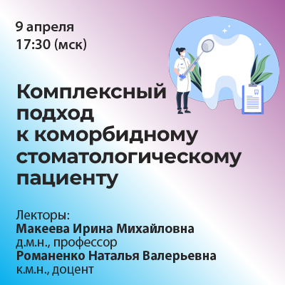 Вебинар «Комлексный подход к коморбидному стоматологическому пациенту»