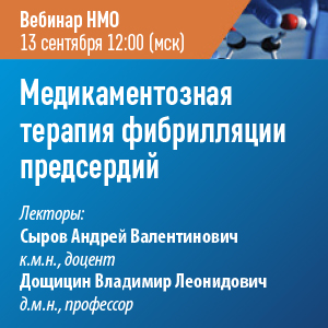 Вебинар НМО «Медикаментозная терапия фибрилляции предсердий»