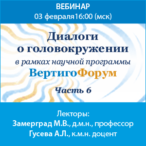 Вебинар «Диалоги о головокружении. Часть 6» в рамках научной программы ВертигоФорум.