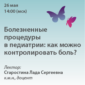 Вебинар «Болезненные процедуры в педиатрии: как можно контролировать боль?»