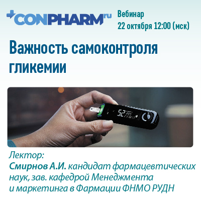 Вебинар «Важность самоконтроля гликемии»