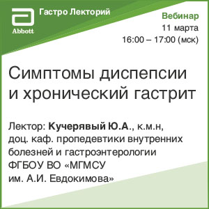 Вебинар &amp;quot;Симптомы диспепсии и хронический гастрит&amp;quot;