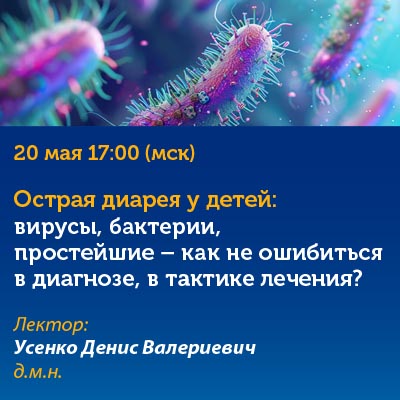 «Острая диарея у детей: вирусы, бактерии, простейшие - как не ошибиться в диагнозе в тактике лечения?»