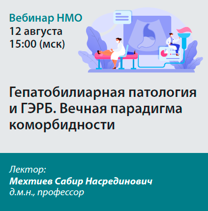 Видеозапись «Гепатобилиарная патология и ГЭРБ. Вечная парадигма коморбидности»