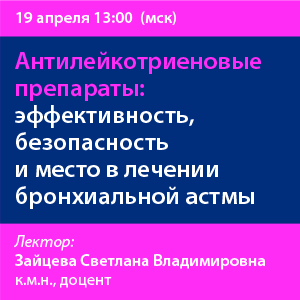 Вебинар «Главное для провизора: эффективность и безопасность антилейкотриеновых препаратов»