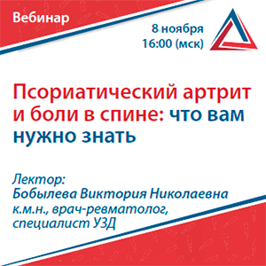 Вебинар «Псориатический артрит и боли в спине: что вам нужно знать»