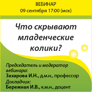 Вебинар &amp;quot;Что скрывают младенческие колики&amp;quot;