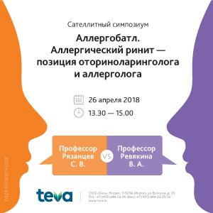 Онлайн-трансляция симпозиума: «Аллергобатл. Аллергический ринит – позиция оториноларинголога и аллерголога»