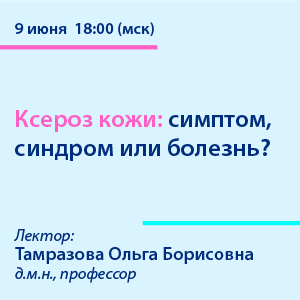Вебинар «Ксероз кожи: симптом, синдром или болезнь?»
