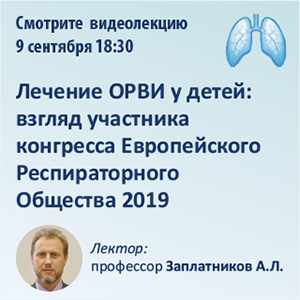 Вебинар «Лечение ОРВИ у детей: взгляд участника конгресса Европейского Респираторного общества 2019»