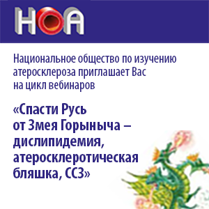 Цикл вебинаров «Спасти Русь от Змея Горыныча – дислипидемия, атеросклеротическая бляшка, ССЗ»