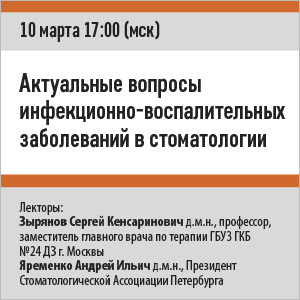 Вебинар «Актуальные вопросы инфекционно-воспалительных заболеваний в стоматологии»