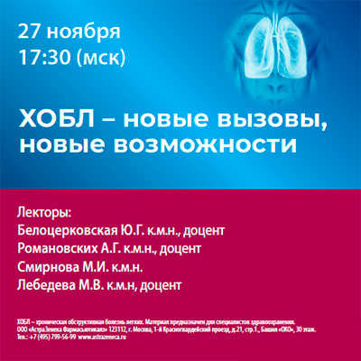 Вебинар «ХОБЛ - новые вызовы, новые возможности»