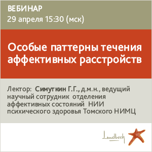 Вебинар «Особые паттерны течения аффективных расстройств»