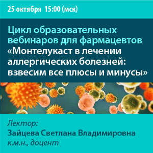 Цикл образовательных вебинаров для фармацевтов «Монтелукаст в лечении аллергических болезней: взвесим все плюсы и минусы»