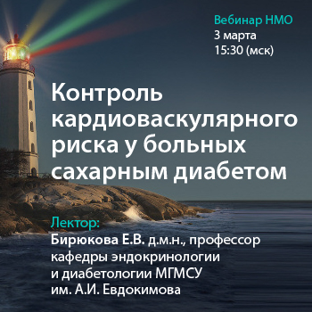 Вебинар НМО «Контроль кардиоваскулярного риска у больных сахарным диабетом»
