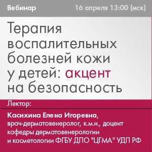 Вебинар &amp;quot;Терапия воспалительных болезней кожи у детей: акцент на безопасность&amp;quot;