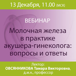 Вебинар &amp;quot;Молочная железа в практике акушера-гинеколога: вопросы и ответы&amp;quot;