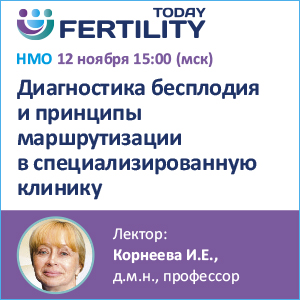 Вебинар НМО «Диагностика бесплодия и принципы маршрутизации в специализированную клинику»