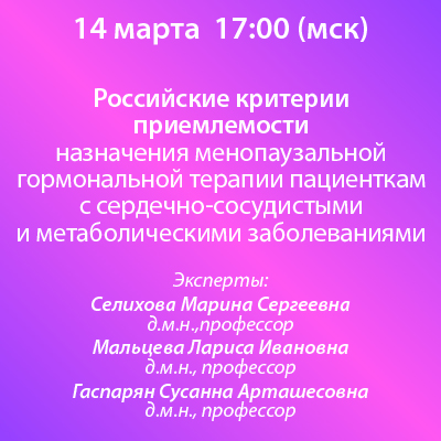 Вебинар «Российские критерии приемлемости назначения менопаузальной гормональной терапии пациенткам с сердечно-сосудистыми и метаболическими заболеваниями»