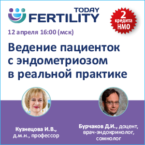 Вебинар НМО «Ведение пациенток с эндометриозом в реальной практике»