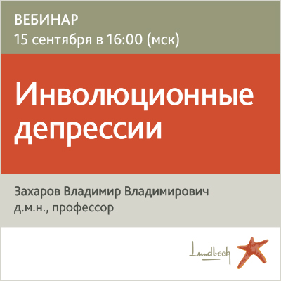 Вебинар «Инволюционные депрессии»