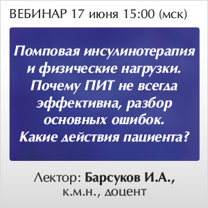 Вебинар &amp;quot;Помповая инсулинотерапия и физические нагрузки. Почему ПИТ не всегда эффективна, разбор основных ошибок. Какие действия пациента? &amp;quot;
