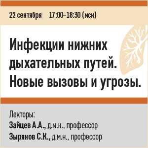 Вебинар «Инфекции нижних дыхательных путей. Новые вызовы и угрозы»