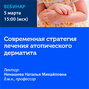 Вебинар «Современная стратегия лечения атопического дерматита» 