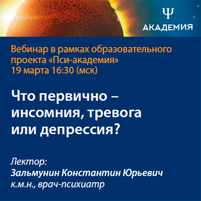 Вебинар «Что первично – инсомния, тревога или депрессия?»