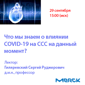 Вебинар «Что мы знаем о влиянии COVID-19 на ССС на данный момент?»