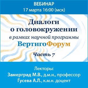 Вебинар «Диалоги о головокружении. Часть 7» в рамках научной программы ВертигоФорум.