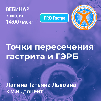 «Точки пересечения гастрита и ГЭРБ»