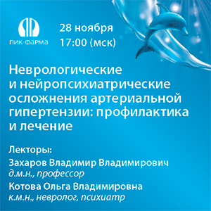 Вебинар «Неврологические и нейропсихиатрические осложнения артериальной гипертензии: профилактика и лечение»