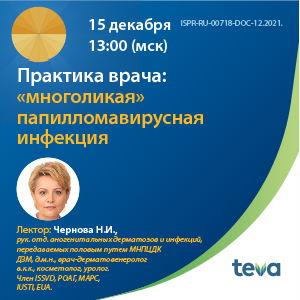 Вебинар «Практика врача: «многоликая» папилломавирусная инфекция»