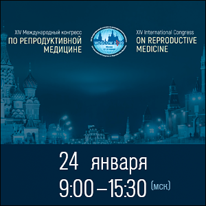 XIV Международный конгресс по репродуктивной медицине