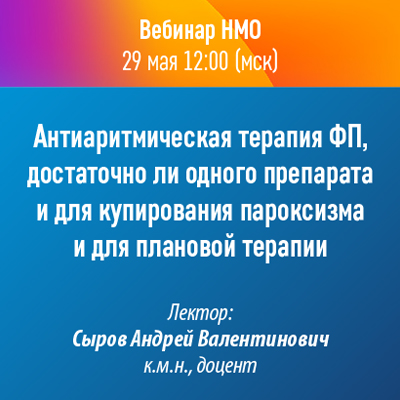 Вебинар НМО «Антиаритмическая терапия ФП, достаточно ли одного препарата и для купирования пароксизма и для плановой терапии»