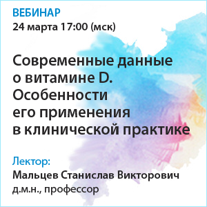 Вебинар «Современные данные о витамине D. Особенности его применения в клинической практике»