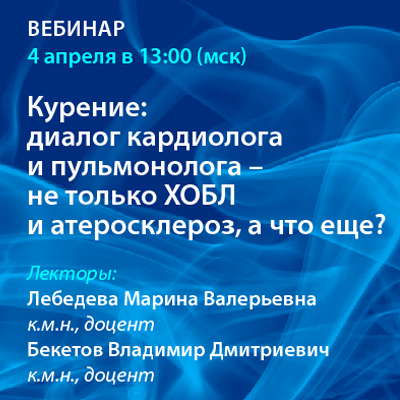 Вебинар «Курение: диалог кардиолога и пульмонолога - не только ХОБЛ и атеросклероз, а что ещё?»